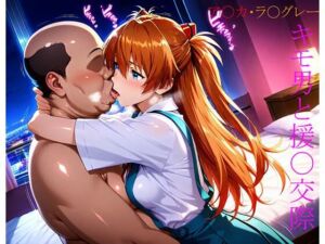 式〇・ア〇カ・ラ〇グレー キモ男と援〇交際(え〜あいの画像屋さん) [d_664800]