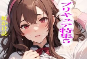 虹かけ誌 プリキュア特集5(九情承太郎商店) [d_664810]