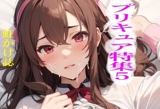 虹かけ誌 プリキュア特集5(九情承太郎商店) [d_664810]