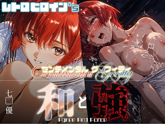 和と強 -センチメンタルグ●フィティ- 七● 優(あーすりん) [d_664811]