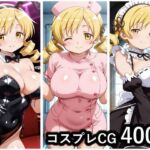 コスプレCG集 巴マミ(ぱいら) [d_664820]