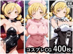 コスプレCG集 巴マミ(ぱいら) [d_664820]