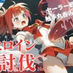 ヒロイン討伐No，1 セーラーフレイム(れい@AIフェチ絵) [d_664825]