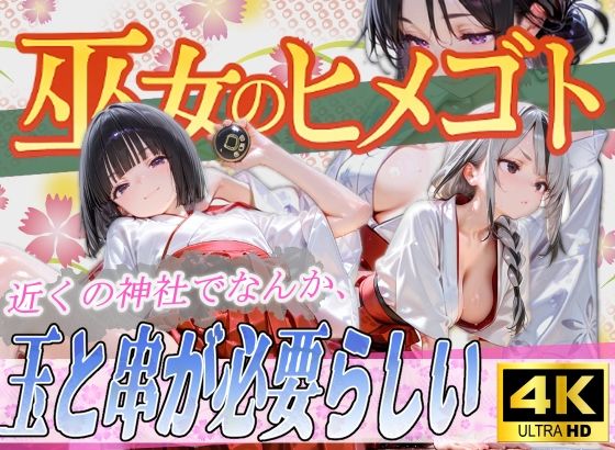 巫女のヒメゴト4 〜近くの神社でなんか、玉と串が必要らしい〜(からだまっちんぐ事務局) [d_664826]