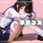 〇〇しか勝たん！学生コス編(nyankoro-mochi) [d_664846]