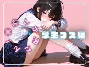〇〇しか勝たん！学生コス編(nyankoro-mochi) [d_664846]