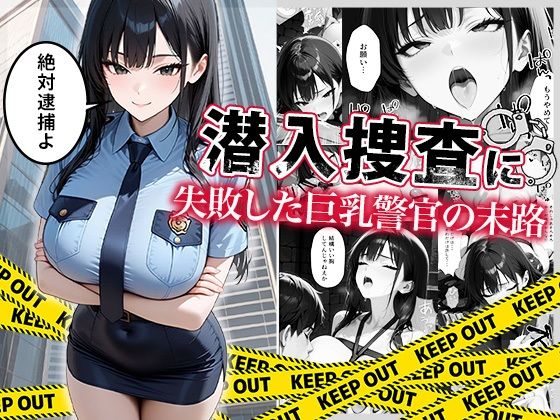 潜入捜査に失敗した巨乳警官の末路(ぱにぱに) [d_664878]