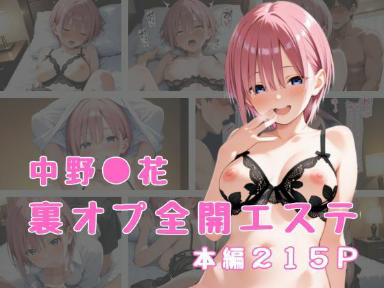 裏オプ全開エステ 〜中野〇花〜(かげつな) [d_664881]