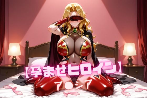 【孕ませヒロイン】ア〇シア(nuko3) [d_664894]