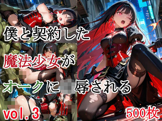 僕と契約した魔法少女がオークに凌●される vol.3(種付けプレス加工株式会社) [d_664900]