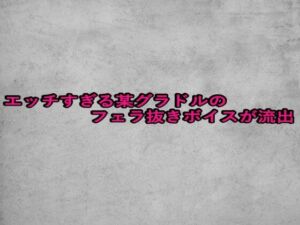 エッチすぎる某グラドルのフェラ抜きボイスが流出(ガールズコレクション) [d_664902]