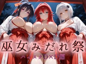 巫女みだれ祭  神前で穢れる供物巫女  ハイス〇ールD×D編(ネルネルマンコ) [d_664909]