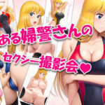 とある婦警さんのセクシー撮影会(Koharu_Room) [d_664912]