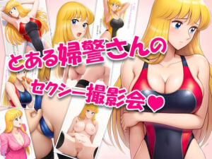 とある婦警さんのセクシー撮影会(Koharu_Room) [d_664912]