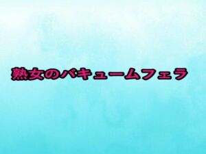 熟女のバキュームフェラ(背徳の恥辱放送部) [d_664914]