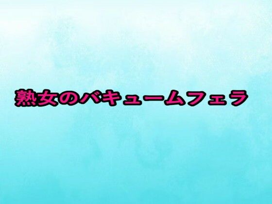 熟女のバキュームフェラ(背徳の恥辱放送部) [d_664914]