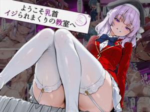 ようこそ乳首イジられまくりの教室へ(だまご) [d_664926]