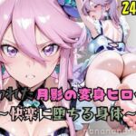 【R-18】囚われた月影の変身ヒロイン 〜快楽に堕ちる身体〜(nanananana.lab) [d_664946]