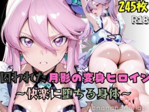【R-18】囚われた月影の変身ヒロイン 〜快楽に堕ちる身体〜(nanananana.lab) [d_664946]