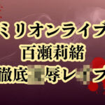 百瀬莉緒、合コン参加で恥辱処刑  貞操破壊で徹底凌●(高牧園) [d_664970]