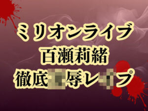 百瀬莉緒、合コン参加で恥辱処刑  貞操破壊で徹底凌●(高牧園) [d_664970]