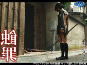 蝕罪〜静岡ヒナ〜(ダズ娘の部屋) [d_664971]