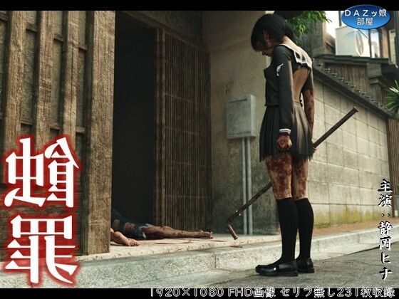 蝕罪〜静岡ヒナ〜(ダズ娘の部屋) [d_664971]