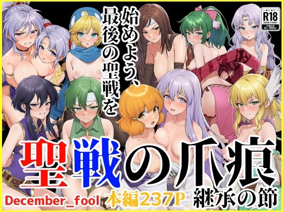 聖戦の爪痕 継承の節(December_fool) [d_664983]