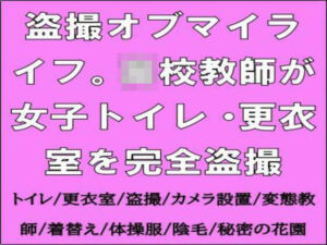 盗撮オブマイライフ。○校教師が女子トイレ・更衣室を完全盗撮(CMNFリアリズム) [d_665012]