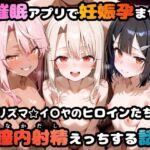 〇眠アプリで妊娠孕ませ  プリズマ☆イ〇ヤのヒロインたちと膣内射精えっちする話(めんつゆ) [d_665020]