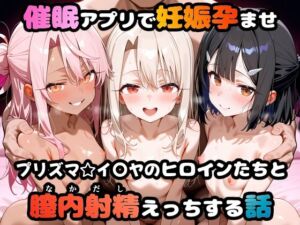 〇眠アプリで妊娠孕ませ  プリズマ☆イ〇ヤのヒロインたちと膣内射精えっちする話(めんつゆ) [d_665020]