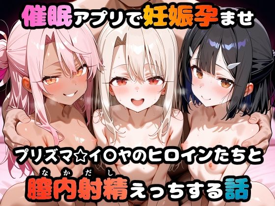 〇眠アプリで妊娠孕ませ  プリズマ☆イ〇ヤのヒロインたちと膣内射精えっちする話(めんつゆ) [d_665020]