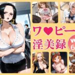 「ワ●ピース淫美録Vol.1」6キャラ合計277枚収録(Cocomachi) [d_665049]