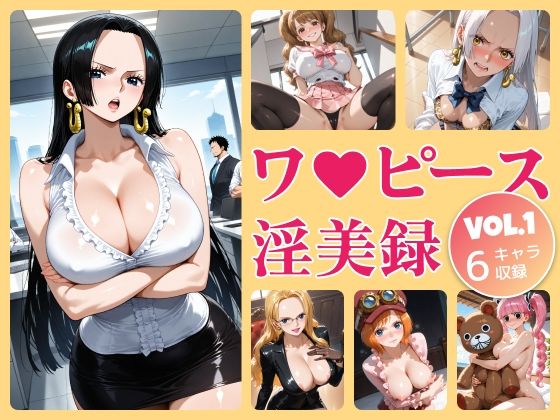 「ワ●ピース淫美録Vol.1」6キャラ合計277枚収録(Cocomachi) [d_665049]