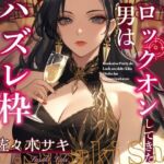 【CV.佐々木サキ】婚活パーティーでロックオンしてきた男はハズレ枠のはずなのに…(格安同人ボイスの殿堂オーピーエム) [d_665056]