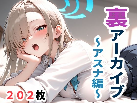 裏アーカイブ  〜アスナ編〜(こづるソフトウェア) [d_665057]