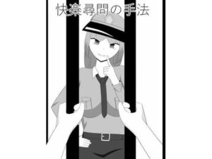 快楽尋問の手法(きゅうそ亭) [d_665075]