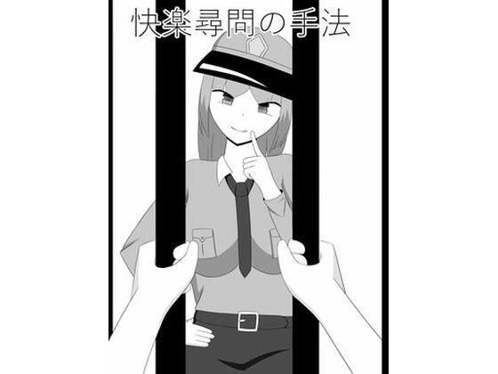 快楽尋問の手法(きゅうそ亭) [d_665075]