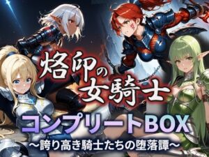 烙印の女騎士 コンプリートBOX〜誇り高き騎士たちの堕落譚〜(空想彩館) [d_665080]