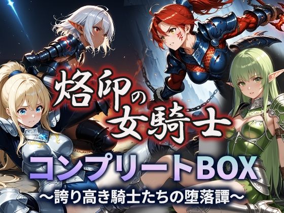 烙印の女騎士 コンプリートBOX〜誇り高き騎士たちの堕落譚〜(空想彩館) [d_665080]