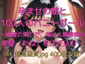 孕ませの館と100人のバニーガール 〜絶望の果てで、俺は人類最後の希望（たね）を注ぎ込む〜(velvetAI) [d_665091]