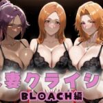 人妻クライシス  町内会の笑顔の裏に潜む欲望― BLEACH編(エロスは哲学) [d_665102]