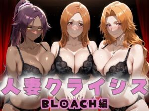 人妻クライシス  町内会の笑顔の裏に潜む欲望― BLEACH編(エロスは哲学) [d_665102]