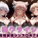 人妻クライシス  町内会の笑顔の裏に潜む欲望― シンフォギア編(エロスは哲学) [d_665107]