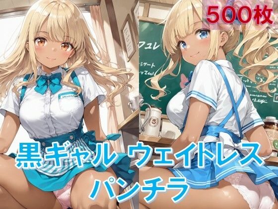 黒ギャルウェイトレスのしゃがみパンチラ(D.P.H.) [d_665111]