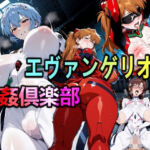 エヴァンゲリオン輪●倶楽部(美少女研究所) [d_665115]