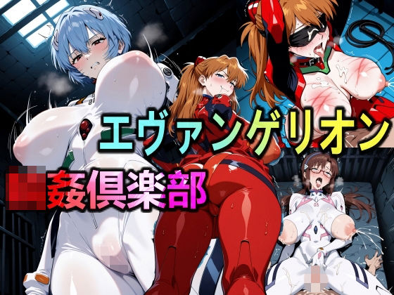 エヴァンゲリオン輪●倶楽部(美少女研究所) [d_665115]