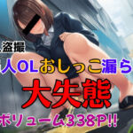 素人盗撮 美人OLおしっこ漏らし 大失態(ぱりくらん) [d_665126]