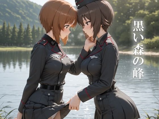 黒い森の峰(てるさ) [d_665133]