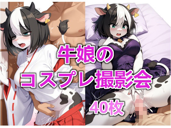 牛娘のコスプレ撮影会(えんがわ) [d_665145]